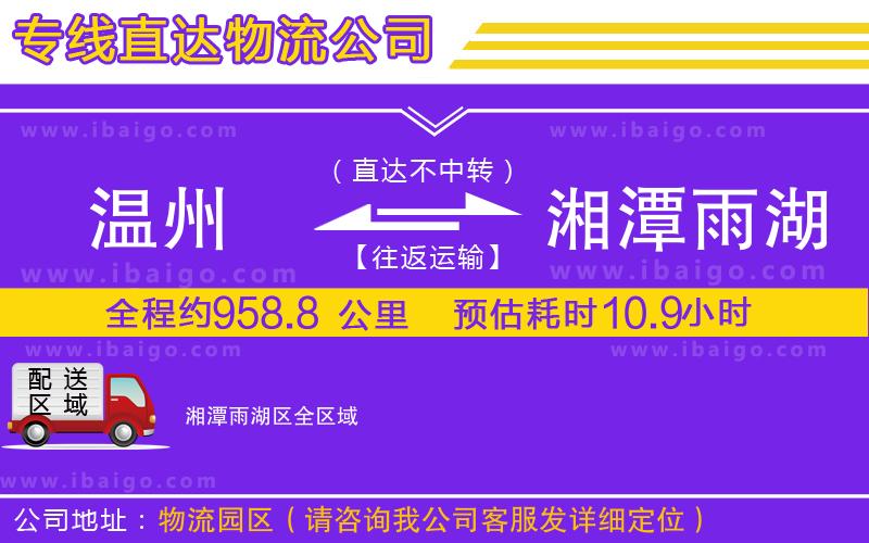 溫州到湘潭雨湖區(qū)物流專(zhuān)線