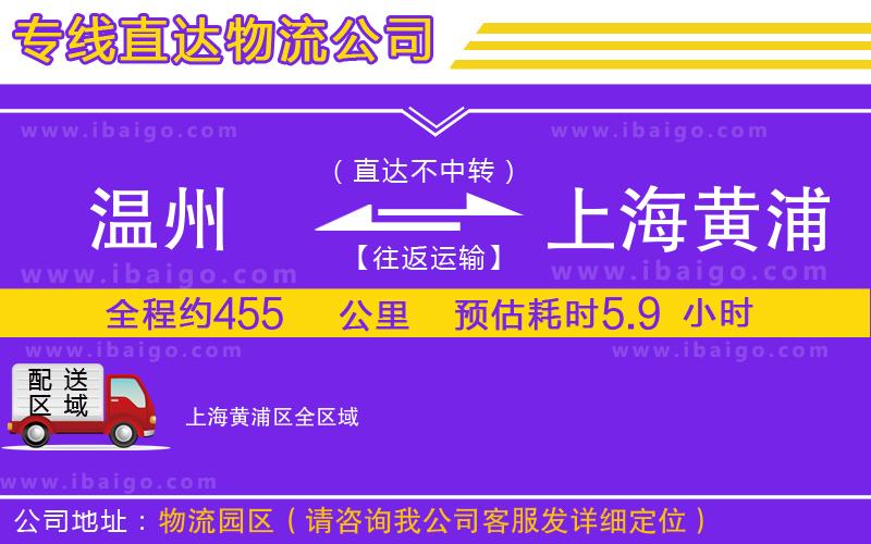 溫州到上海黃浦區(qū)物流專(zhuān)線