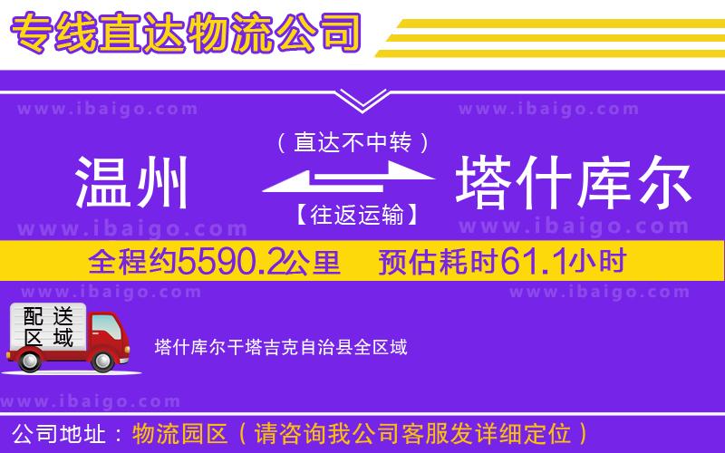 溫州到塔什庫(kù)爾干塔吉克自治縣貨運(yùn)公司
