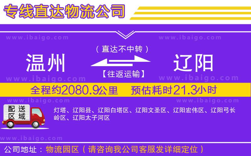 溫州到遼陽貨運(yùn)公司