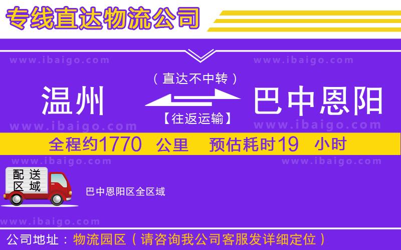 溫州到巴中恩陽(yáng)區(qū)貨運(yùn)專線