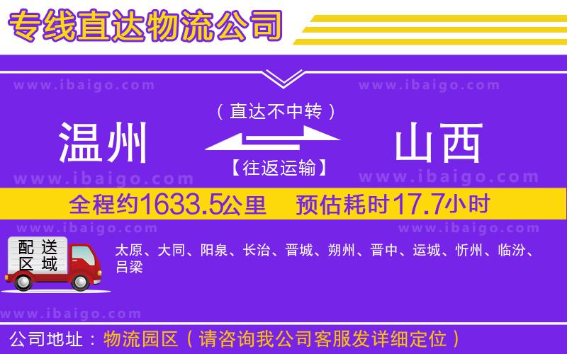 溫州到山西物流公司