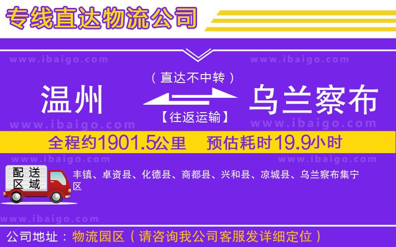溫州到烏蘭察布貨運(yùn)公司