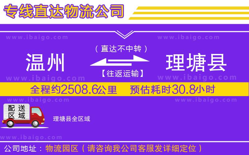 溫州到理塘縣貨運專線