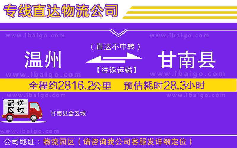 溫州到甘南縣貨運公司
