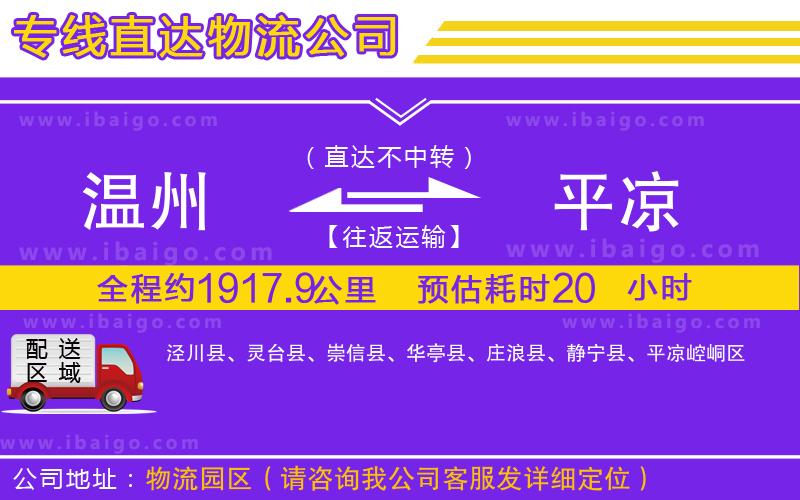 溫州到平?jīng)鲐涍\(yùn)公司