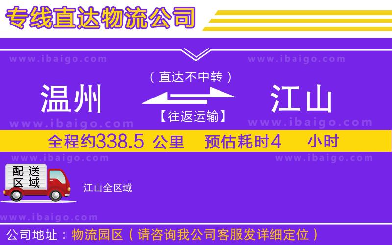溫州到江山貨運(yùn)專線