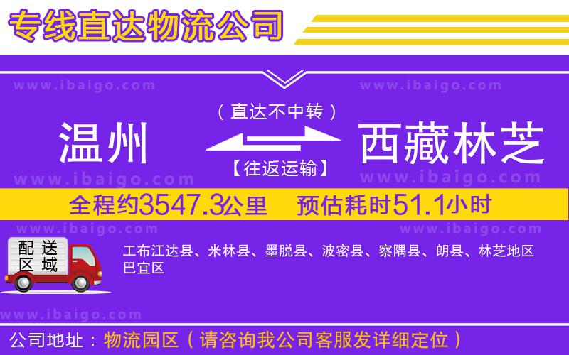 溫州到西藏林芝地區(qū)貨運(yùn)專線