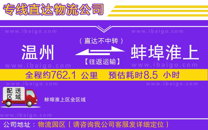 溫州到蚌埠淮上區(qū)貨運(yùn)公司