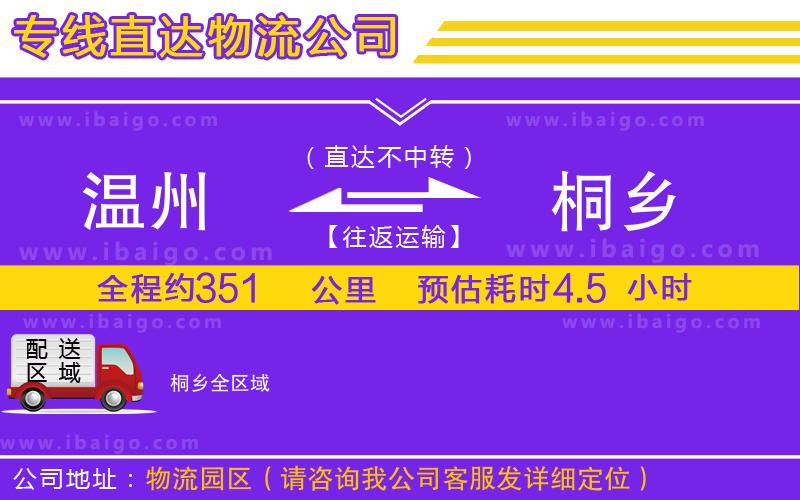 溫州到桐鄉(xiāng)物流專線