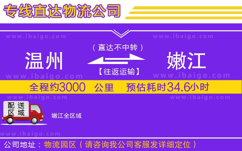 溫州到嫩江貨運(yùn)專線