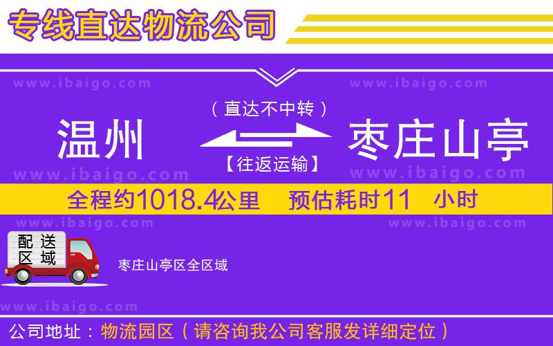 溫州到棗莊山亭區(qū)貨運(yùn)專(zhuān)線