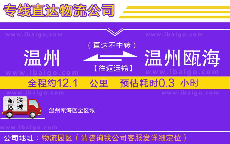溫州到溫州甌海區(qū)貨運公司