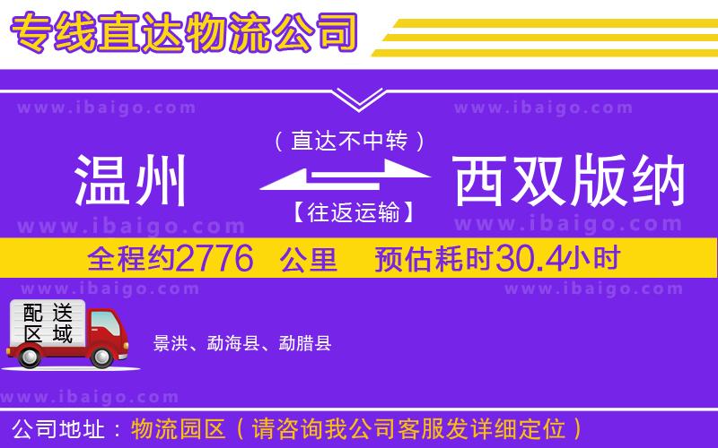 溫州到西雙版納傣族自治州物流專線