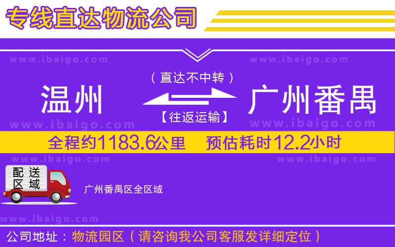 溫州到廣州番禺區(qū)貨運(yùn)專線