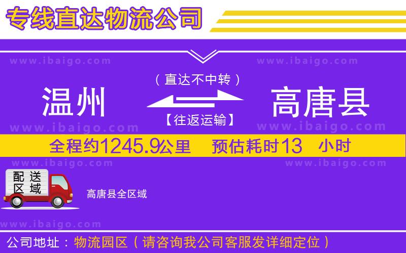 溫州到高唐縣貨運公司