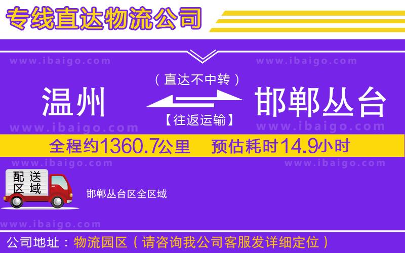 溫州到邯鄲叢臺區(qū)貨運(yùn)專線