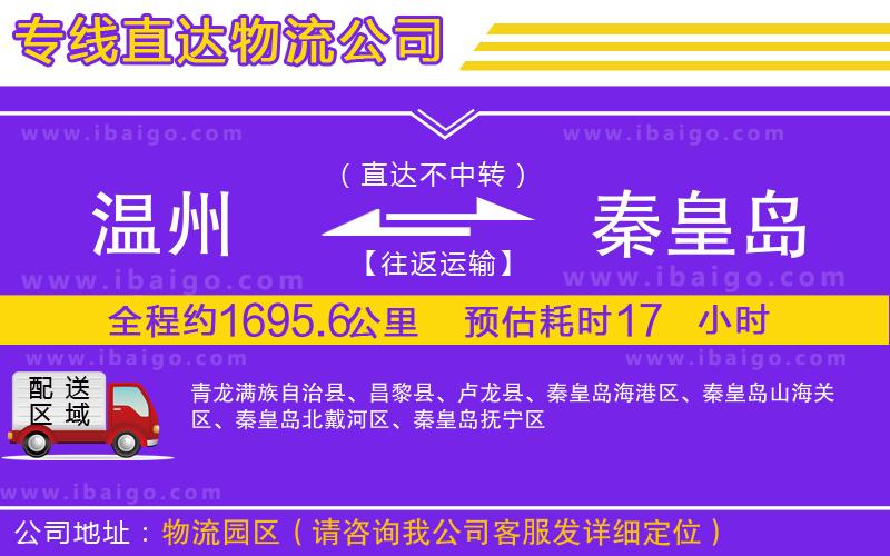 溫州到秦皇島貨運公司