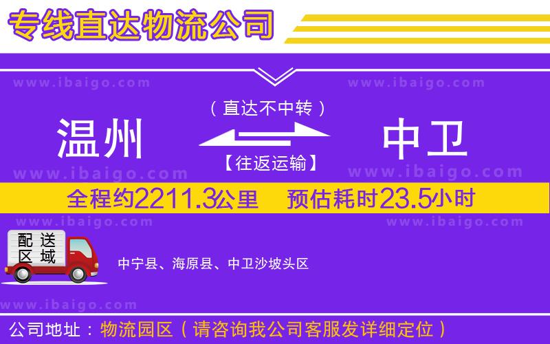 溫州到中衛(wèi)物流專線