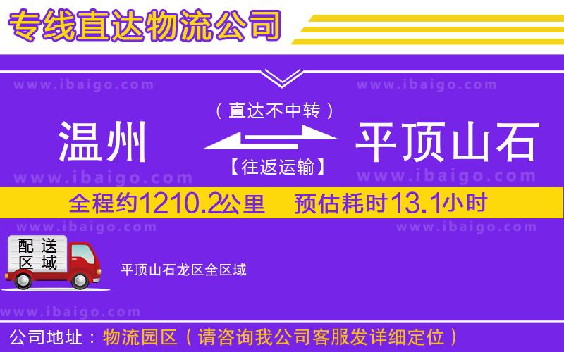 溫州到平頂山石龍區(qū)貨運(yùn)專線