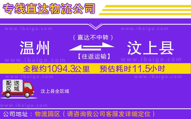 溫州到汶上縣貨運(yùn)公司