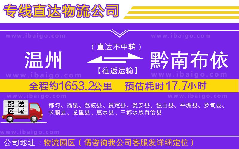 溫州到黔南布依族苗族自治州物流專線