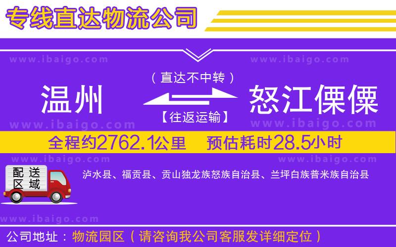 溫州到怒江傈僳族自治州物流