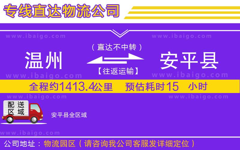 溫州到安平縣物流專線