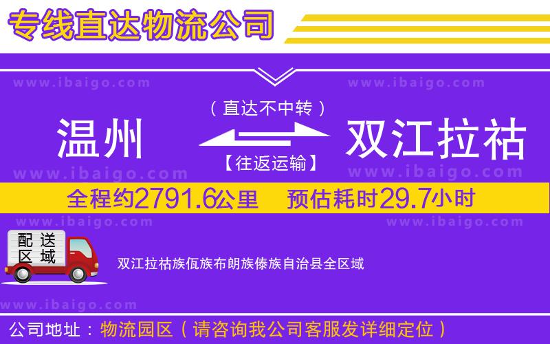 溫州到雙江拉祜族佤族布朗族傣族自治縣物流專線