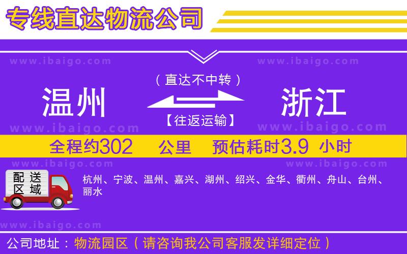 溫州到浙江貨運公司