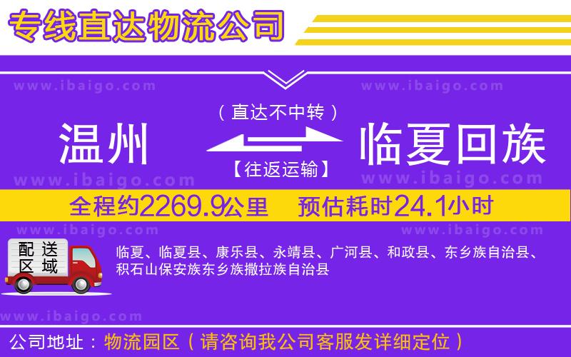 溫州到臨夏回族自治州物流