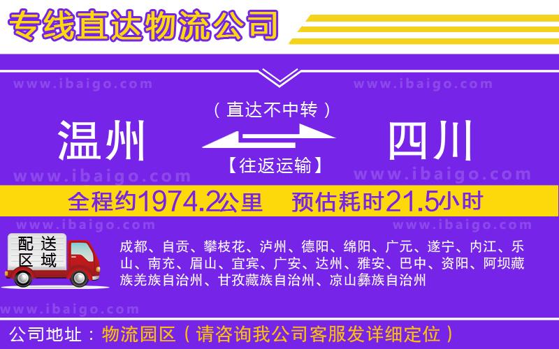 溫州到四川物流專線