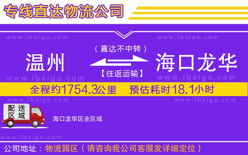 溫州到?？邶埲A區(qū)貨運(yùn)專(zhuān)線