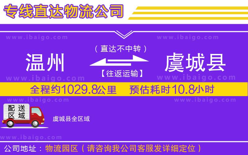 溫州到虞城縣貨運(yùn)公司