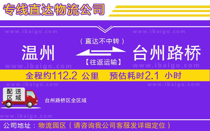 溫州到臺(tái)州路橋區(qū)物流專(zhuān)線