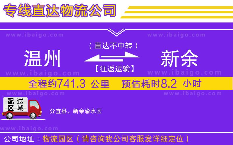溫州到新余貨運(yùn)公司