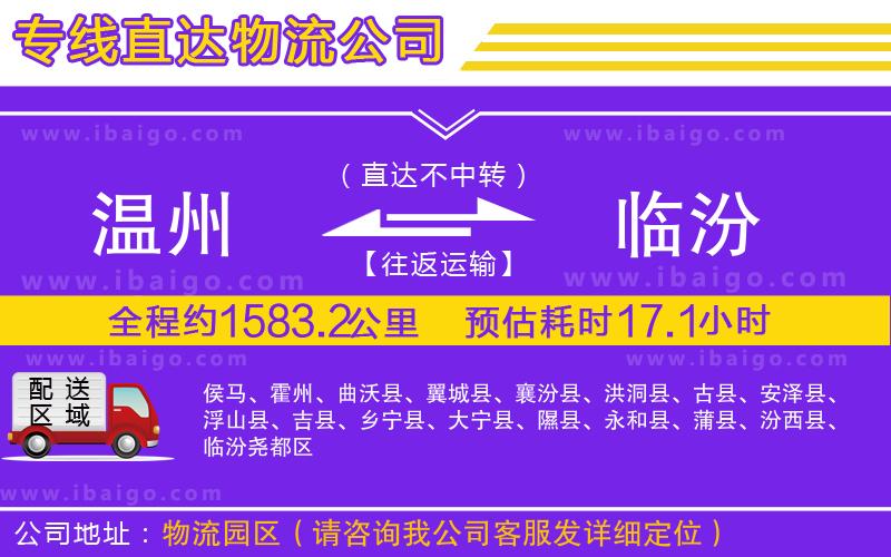 溫州到臨汾貨運(yùn)專線