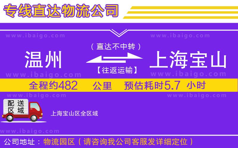 溫州到上海寶山區(qū)貨運(yùn)專線