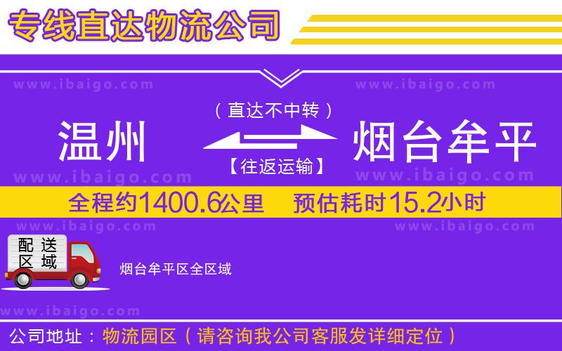 溫州到煙臺牟平區(qū)貨運(yùn)專線