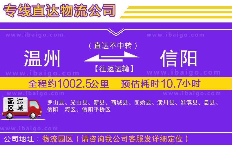 溫州到信陽(yáng)物流