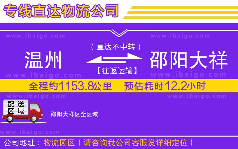 溫州到邵陽大祥區(qū)物流公司