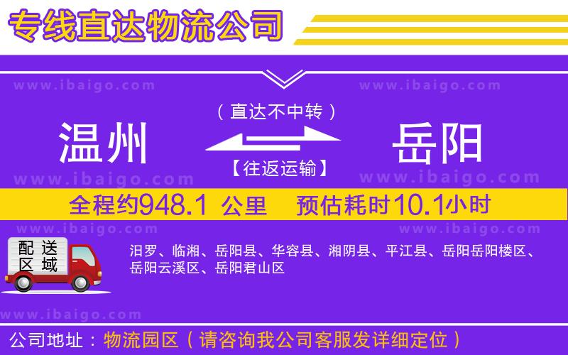 溫州到岳陽貨運公司