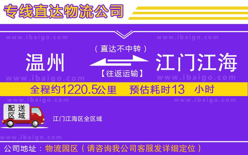 溫州到江門江海區(qū)貨運(yùn)公司