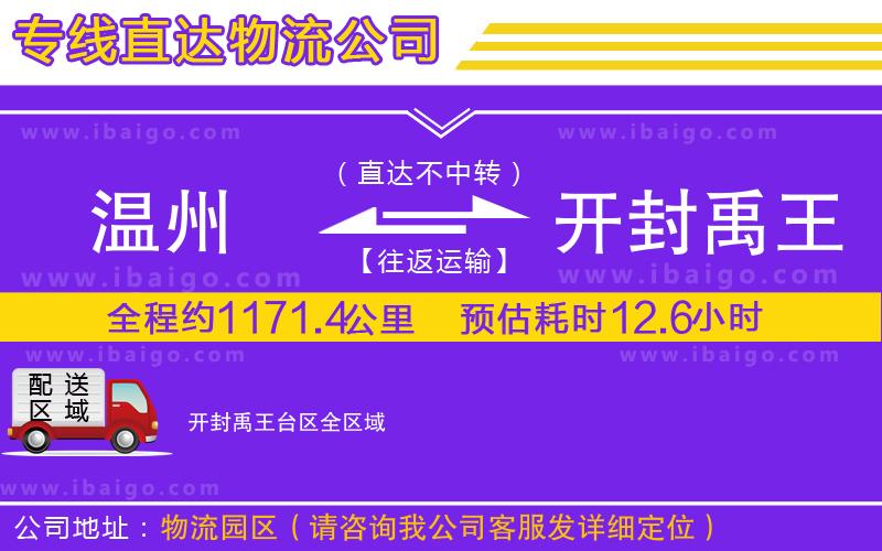 溫州到開封禹王臺區(qū)貨運專線
