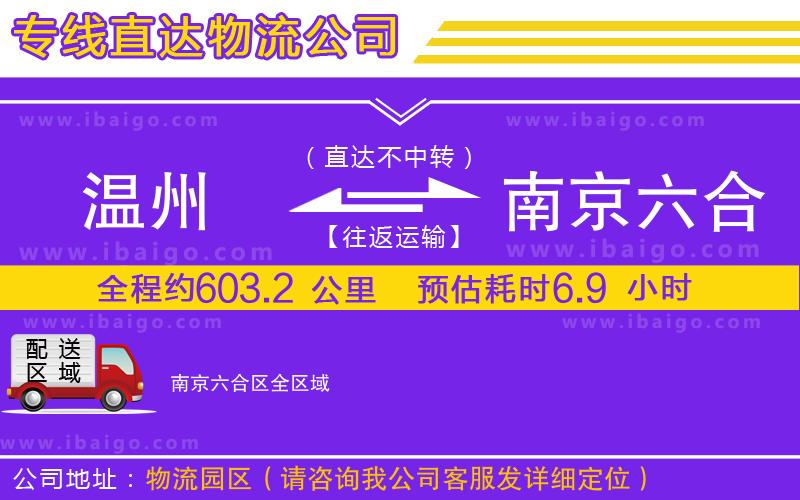 溫州到南京六合區(qū)貨運(yùn)專線