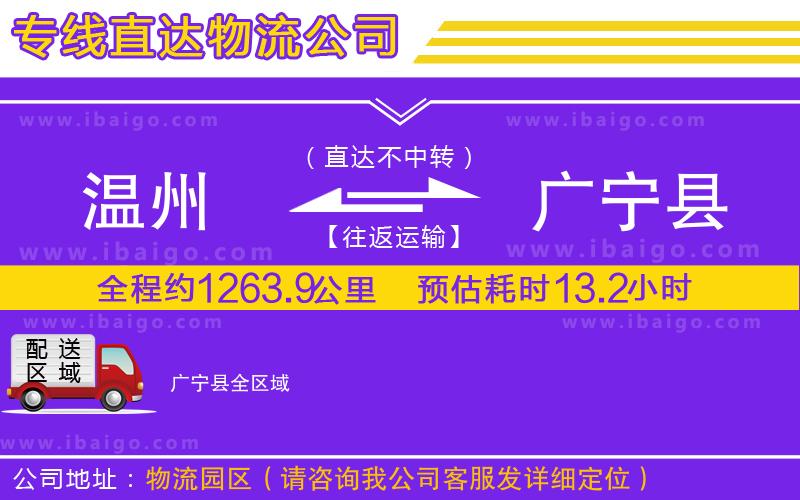 溫州到廣寧縣貨運(yùn)公司