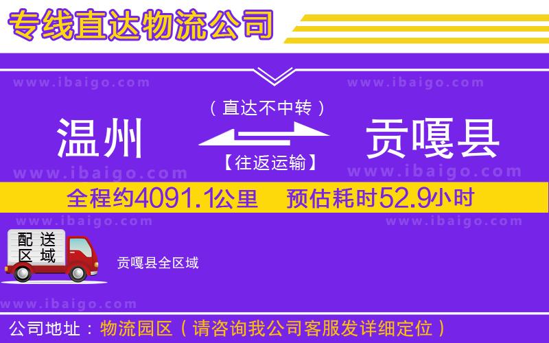 溫州到貢嘎縣貨運公司