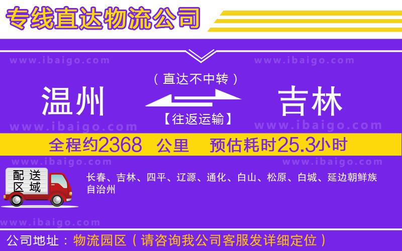 溫州到吉林物流公司