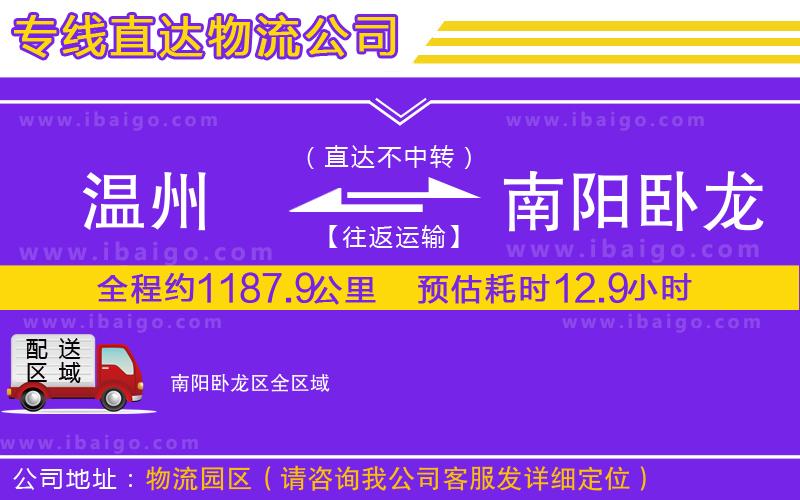 溫州到南陽(yáng)臥龍區(qū)物流專線