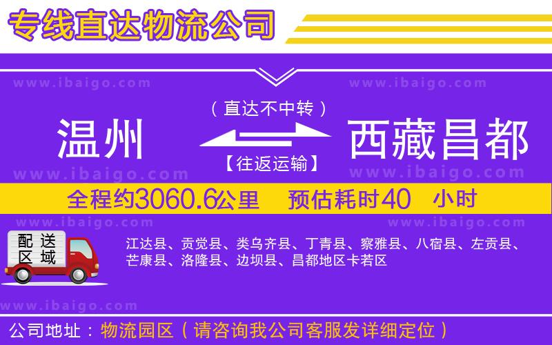 溫州到西藏昌都地區(qū)貨運(yùn)專線